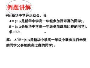 集合的运算教学视频,深入浅出解析集合操作技巧